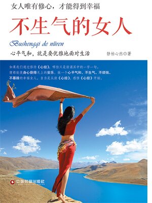 cover image of 不生气的女人